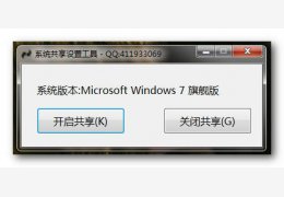 局域网共享设置工具 绿色单文件版_13.6.20.6_32位中文免费软件(729 KB)