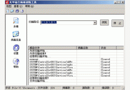 光华流行病毒清除工具 Build 绿色免费版_V0501 _32位中文免费软件(81 KB)