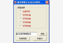 诚龙网刻|诚龙网维全自动PXE网刻工具 绿色免费版_11.0_32位中文免费软件(10.5 MB)