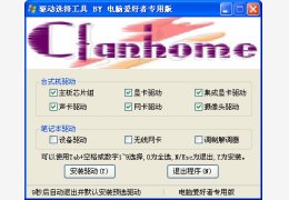 驱动选择工具 (电脑爱好着专用版) 绿色版_3.2.7_32位中文免费软件(638 KB)