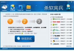 杀软宪兵(杀软测试工具) 绿色版_V1.3.0.0_32位中文免费软件(856 KB)