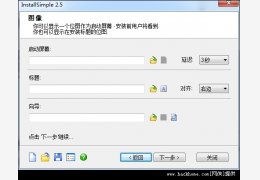 安装程序制作软件(InstallSimple) 绿色中文版_2.5_32位中文免费软件(666 KB)