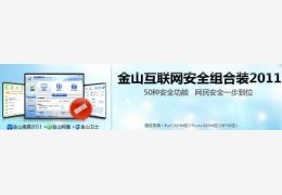 金山互联网安全组合装 绿色版_2010 beta _32位中文免费软件(40 MB)