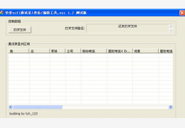 索爱VCF(通读录)查看/编辑工具 绿色版_v1.2_32位中文免费软件(71.6 KB)