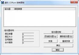 碟中碟虚拟光驱管理器 简体中文绿色免费版_V1.38B_32位中文免费软件(656 KB)