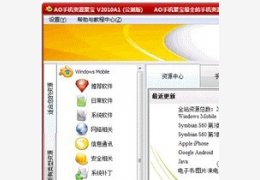 AO手机聚宝(手机行情) 绿色免费版_2010SP1_32位中文免费软件(2.11 MB)