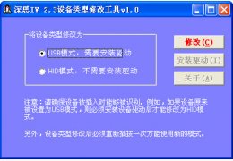 深思IV 2.3设备类型修改工具 绿色版_v1.0_32位中文免费软件(440 KB)