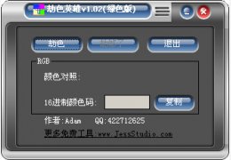 劫色英雄(颜色抓取软件) 简体中文绿色免费版_V1.02_32位中文免费软件(192 KB)