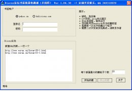 Discuz论坛书签批量收藏器 绿色版_V1.1 _32位中文免费软件(40 KB)