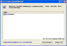 江民桌面流氓图标清理工具绿色免费版_1.0.0.1 _32位中文免费软件(189 KB)