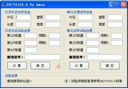 GB/T4334.4晶间腐蚀计算工具 绿色版_1.0_32位中文免费软件(545 KB)