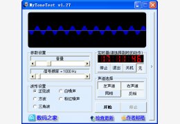 音频信号发生器软件(MyToneTest) 中文绿色版_v1.27_32位中文免费软件(261 KB)