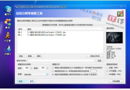 壁纸分辨率批量调整工具 绿色免费版_1.5_32位中文免费软件(503 KB)
