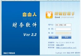 自由人理财好帮手 中文绿色免费版_可快速建立任意多个_2.2_32位中文免费软件(2.67 MB)