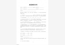 房屋租赁合同下载 绿色免费版_V2.43c_32位中文免费软件(52.9 KB)