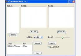 打印机NV图形转换程序 绿色中文版_v1.2_32位中文免费软件(1.17 MB)