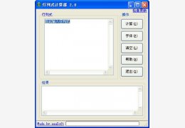 行列式计算器 绿色版_v2.0_32位中文免费软件(204 KB)