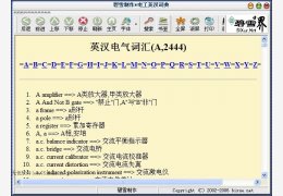 电气专业名词翻译软件 绿色版_V1.0_32位中文免费软件(869 KB)