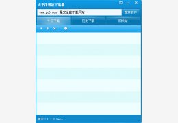 太平洋极速下载器 绿色版_v1.1.2_32位中文免费软件(905 KB)