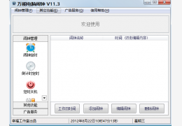 万能电脑闹钟 绿色免费版_ v11.3_32位中文免费软件(3.17 MB)
