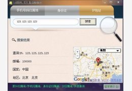 夏玲归属地查询 绿色版_v2.0.03_32位中文免费软件(345 KB)