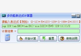 多功能表达式计算器 绿色免费_V2.49_32位中文免费软件(33 KB)