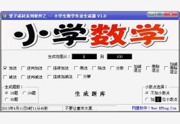 小学生数学作业生成器 绿色免费版_v1.8_32位中文免费软件(527 KB)