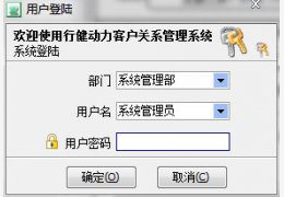 行健动力客户管理系统 绿色免费版_4.3 _32位中文免费软件(14.4 MB)