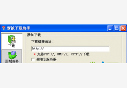 新浪下载助手 绿色版_V1.1.0.4_32位中文免费软件(982 KB)