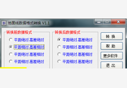 地面线格式转换程序 绿色版_V1.1 _32位中文免费软件(112 KB)