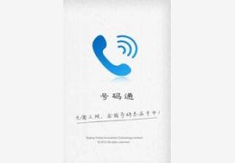 全国电话通 正式绿色特别版_V2.20 _32位中文免费软件(1.28 MB)
