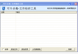 可牛文件粉碎工具 绿色独立版_1.0_32位中文免费软件(196 KB)