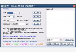 鼠标自动点击小助手 绿色版_v1.0_32位中文免费软件(407 KB)