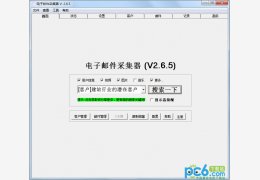 电子邮件采集器 绿色版_v2.6.5_32位中文免费软件(1.58 MB)