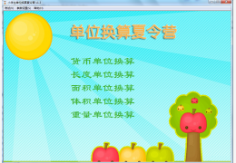 小学生单位换算夏令营 绿色版_1.3_32位中文免费软件(5.59 MB)