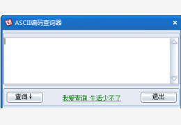 ASCII编码查询器 绿色版_v1.0_32位中文免费软件(844 KB)