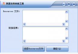 C#资源文件转换工具 绿色免费版_1.0_32位中文免费软件(680 KB)