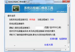 系统远程端口修改器 绿色免费版_1.0_32位中文免费软件(554 KB)