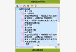 荀国网址邮件收藏 绿色版_V2.8_32位中文免费软件(254 KB)