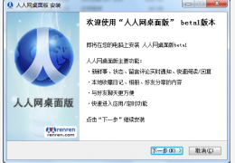 人人网桌面版下载 绿色免费版_Beta2_32位中文免费软件(3.75 MB)