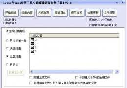 磁碟机病毒专杀工具 绿色版_9.0_32位中文免费软件(755 KB)