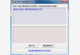 溪山居汉字转拼音软件 绿色版_v1.2_32位中文免费软件(993.28 KB)