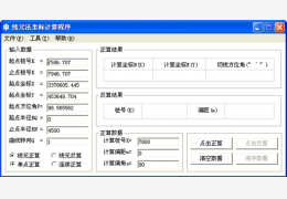 线元法坐标计算程序 绿色版_1.0 _32位中文免费软件(76.6 KB)