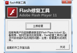 flash修复工具 绿色版_v2.0_32位中文免费软件(8.66 MB)
