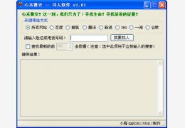 心系雅安寻人软件 绿色版_v1.01_32位中文免费软件(70.5 KB)