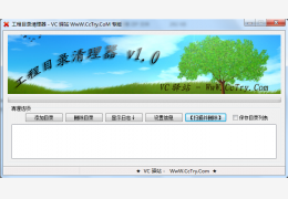 工程目录清理器下载 绿色免费版_1.0_32位中文免费软件(998 KB)