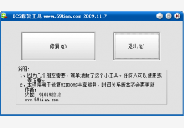 ICS服务修复工具 绿色免费版_1.0_32位中文免费软件(732 KB)