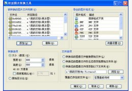 好压图片转换工具 绿色独立版_ 2.3.1.6760_32位中文免费软件(2.4 MB)