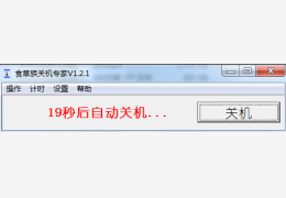 食草族关机专家 绿色免费版_1.2.1_32位中文免费软件(473 KB)
