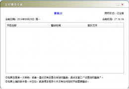 定时播音专家 绿色特别版_V1.05_32位中文免费软件(291 KB)